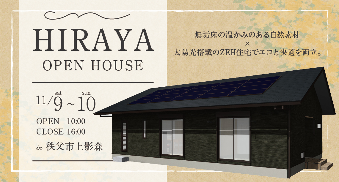 【秩父市上影森】平屋見学会開催！無垢床の温かみのある自然素材×太陽光搭載のZEH住宅でエコと快適を両立できる平屋見学会