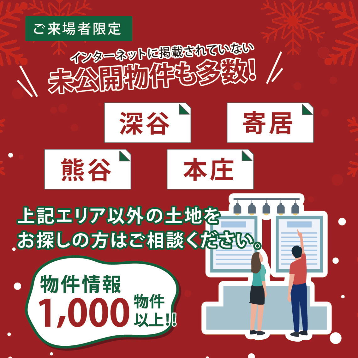 【深谷市】土地探しフェア　2日間限定開催 土地情報満載-未公開物件も多数ご用意！-