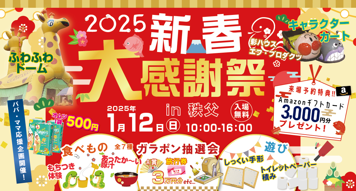 【秩父】毎年恒例！新春大感謝祭2025開催！家族で楽しめるお楽しみ企画盛りだくさん！