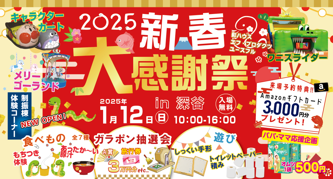 【深谷】毎年恒例！新春大感謝祭2025開催！家族で楽しめるお楽しみ企画盛りだくさん！