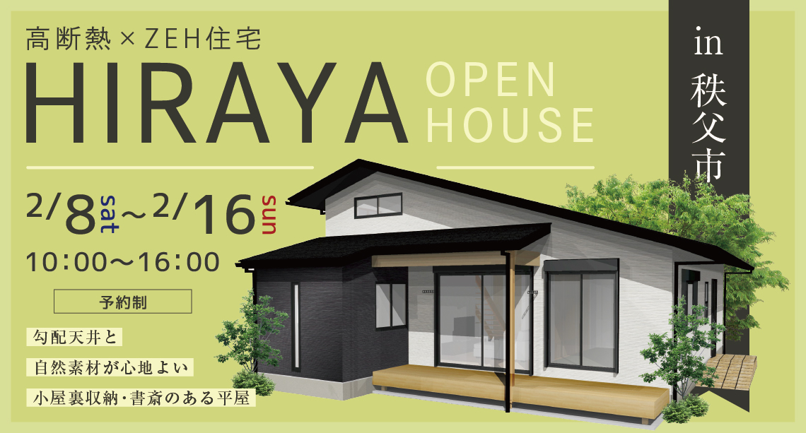 【秩父市上影森】勾配天井と自然素材が心地よい、小屋裏収納・書斎のある平屋