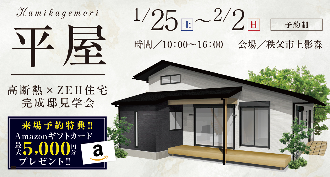 【秩父市上影森】吹き抜け勾配天井のLDKと漆喰壁と無垢床の 自然素材に包まれる、小屋裏収納や書斎のある平屋見学会